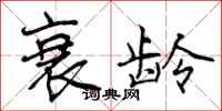 曾庆福衰龄行书怎么写