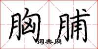 荆霄鹏胸脯楷书怎么写