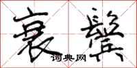 曾庆福衰鬓行书怎么写