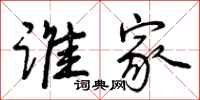 曾庆福谁家行书怎么写