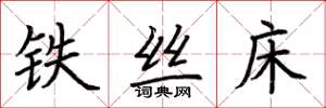 荆霄鹏铁丝床楷书怎么写