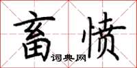 荆霄鹏畜愤楷书怎么写