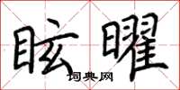 荆霄鹏眩曜楷书怎么写