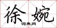 荆霄鹏徐婉楷书怎么写