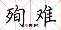 荆霄鹏殉难楷书怎么写