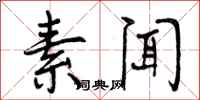 曾庆福素闻行书怎么写