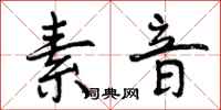 曾庆福素音行书怎么写