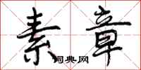 曾庆福素章行书怎么写