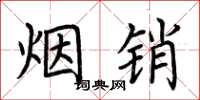荆霄鹏烟销楷书怎么写