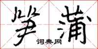 曾庆福笋蒲行书怎么写