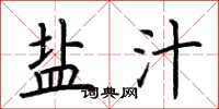 荆霄鹏盐汁楷书怎么写