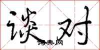曾庆福谈对行书怎么写