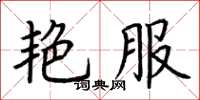 荆霄鹏艳服楷书怎么写