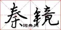 曾庆福秦镜行书怎么写