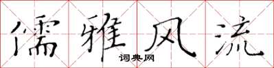 黄华生儒雅风流楷书怎么写