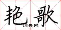 荆霄鹏艳歌楷书怎么写