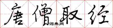 曾庆福唐僧取经行书怎么写