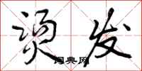曾庆福烫发行书怎么写