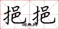 荆霄鹏挹挹楷书怎么写