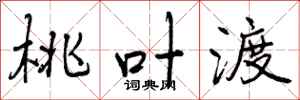 曾庆福桃叶渡行书怎么写