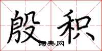 荆霄鹏殷积楷书怎么写
