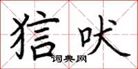 荆霄鹏狺吠楷书怎么写