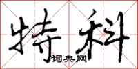曾庆福特科行书怎么写