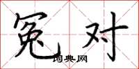 荆霄鹏冤对楷书怎么写