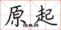 荆霄鹏原起楷书怎么写