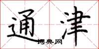 荆霄鹏通津楷书怎么写