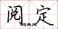荆霄鹏阅定楷书怎么写