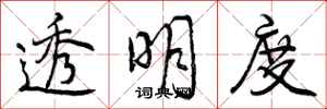 曾庆福透明度行书怎么写
