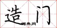 荆霄鹏造门楷书怎么写