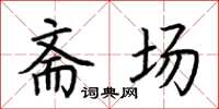 荆霄鹏斋场楷书怎么写