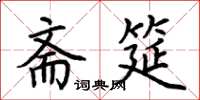 荆霄鹏斋筵楷书怎么写