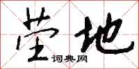 钱沛云茔地行书怎么写
