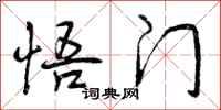 曾庆福悟门行书怎么写