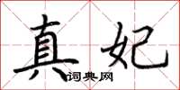 荆霄鹏真妃楷书怎么写