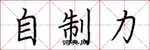 荆霄鹏自制力楷书怎么写