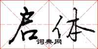 曾庆福启体行书怎么写