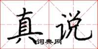 荆霄鹏真说楷书怎么写