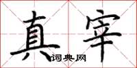 荆霄鹏真宰楷书怎么写