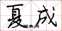 曾庆福夏成行书怎么写