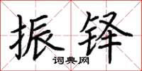 荆霄鹏振铎楷书怎么写