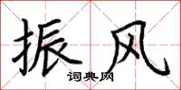 荆霄鹏振风楷书怎么写
