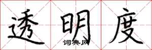 荆霄鹏透明度楷书怎么写