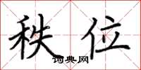 荆霄鹏秩位楷书怎么写