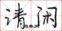 曾庆福请闲行书怎么写