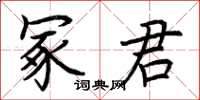 荆霄鹏冢君楷书怎么写