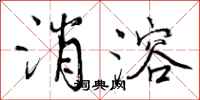 曾庆福消溶行书怎么写